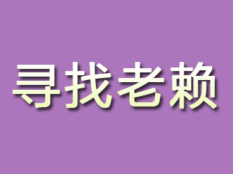 萝岗寻找老赖